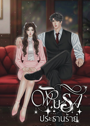 พิษรัก ประธานร้าย ( Five Hearts Falling)