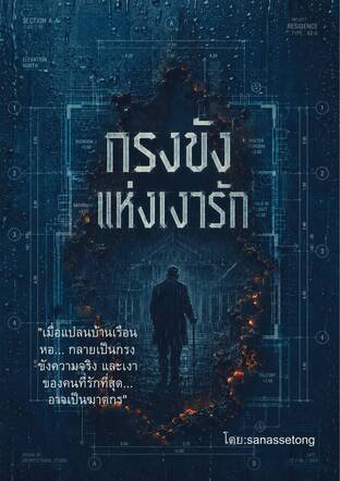 กรงขังแห่งรัก