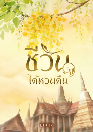 ชีวันได้หวนคืน