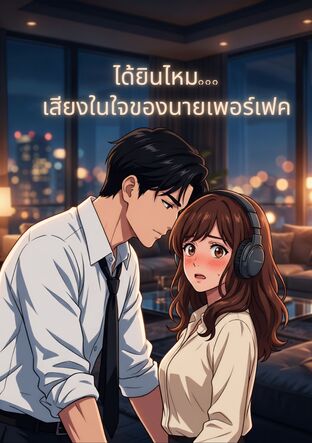 ได้ยินไหม..._เสียงในใจของนายเพอร์เฟค