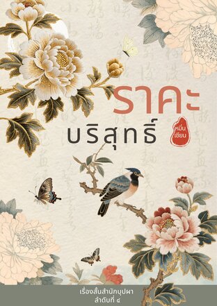 ราคะบริสุทธิ์