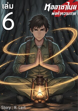 หออาชาไนย : พ่อค้าความตาย | ภาคที่ 6 พันธะสัญญาแห่งยมโลก! (เล่ม 6)