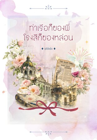 ท่าเรือก็ของพี่ โรงสีก็ของหล่อน