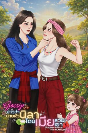 Gossip ข่าวว่านายหัวนิลาโดนเมียสวมเขา