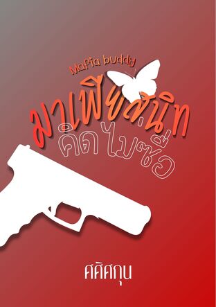มาเฟียสนิทคิดไม่ซื่อ Mafia buddy