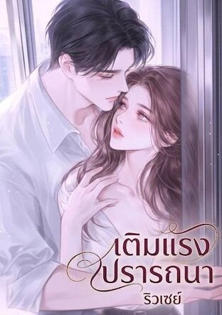 เติมแรงปรารถนา