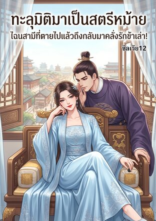 ทะลุมิติมาเป็นสตรีหม้าย ไฉนสามีที่ตายไปแล้วถึงกลับมาคลั่งรักข้าเล่า!