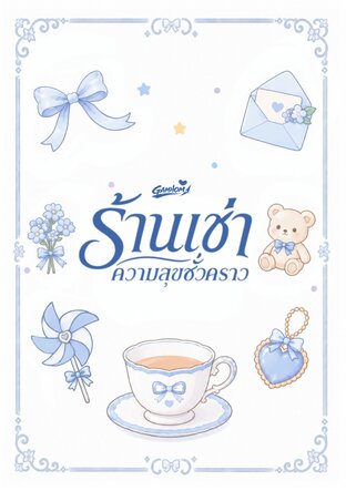 ร้านเช่าความสุขชั่วคราว