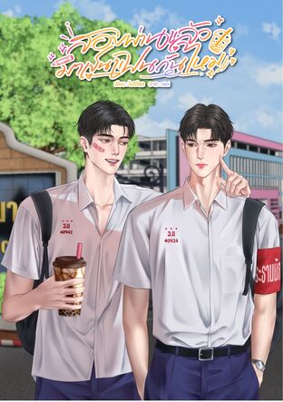 สอบผ่านแล้วมาเป็นแฟนกันไหม