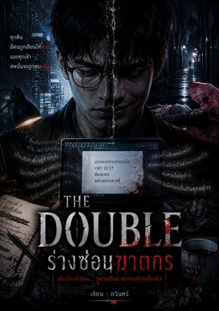 The Double ร่างซ่อนฆาตกร