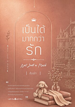 เป็นได้มากกว่ารัก | Not Just a Maid