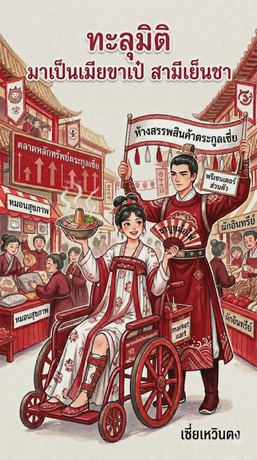 ทะลุมิติ เป็นเมียที่ขาเป๋ สามีเย็นชา