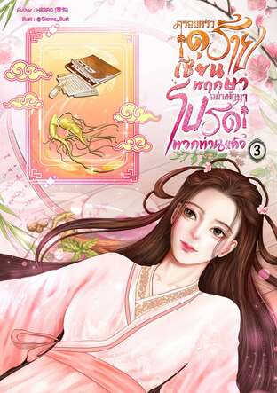 ครอบครัวดุร้าย เซียนพฤกษาอย่างข้ามาโปรดพวกท่านแล้ว เล่ม 3
