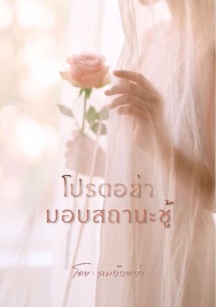 โปรดอย่ามอบสถานะชู้