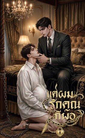 แค่ผมรักคุณก็พอ (Dark Edition)