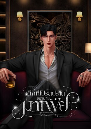 เด็กที่โปรดปรานของนายมาเฟีย