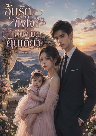 อุ้มรักขังใจเพียงเมียคืนเดียว