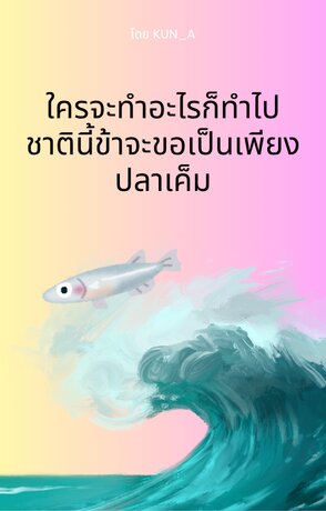 ใครจะทำอะไรก็ทำไป ชาตินี้ข้าจะขอเป็นเพียงปลาเค็ม