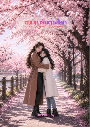 ตามหารักต่างโลก (Love Beyond Dimensions)