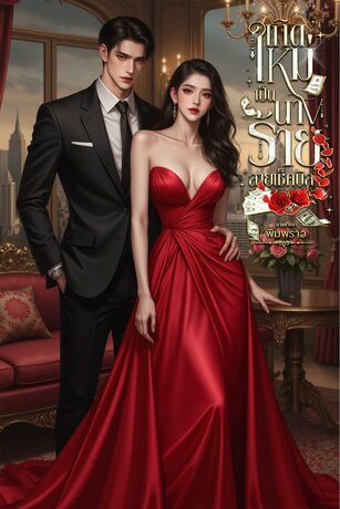 เกิดใหม่เป็นนางร้ายสายเช็คบิล