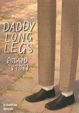 คุณพ่อขายาว / Daddy-Long-Legs