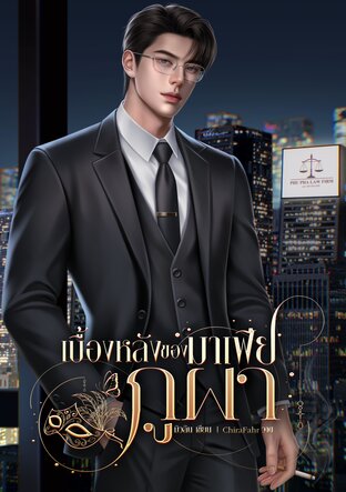 เบื้องหลังของมาเฟียภูผา