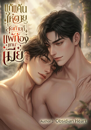 แก้แค้นให้ตายสุดท้ายแพ้ท้องแทนเมีย (Mpreg)