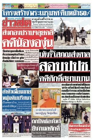 หนังสือพิมพ์ข่าวสด วันอาทิตย์ที่ 7 มิถุนายน พ.ศ.2569