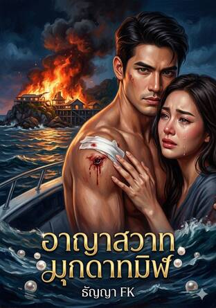 อาญาสวาท มุกดาทมิฬ