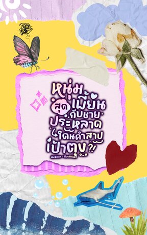 หนุ่มสุดเพี้ยนกับชายประหลาดโดนคำสาปเป้าตุง