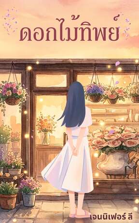 ดอกไม้ทิพย์