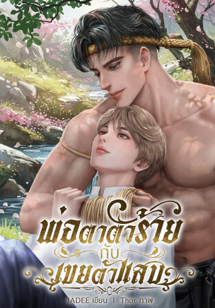 พ่อตาตัวร้ายกับเขยตัวแสบ(Mpreg)