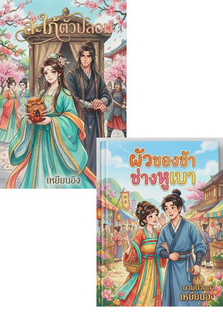 SET รักวุ่นวาย