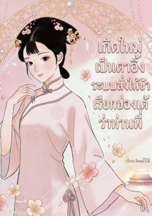 เกิดใหม่เป็นตาอิ้งระบบสั่งให้ข้าเรียกฮ่องเต้ว่าท่านพี่ เล่ม2 (จบ)