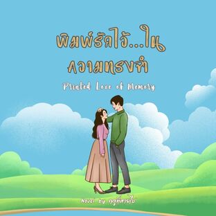พิมพ์รักไว้ในความทรงจำ Printed Love of Memory