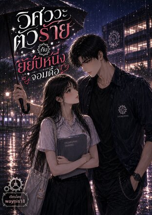 วิศวะตัวร้ายกับยัยปีหนึ่งจอมดื้อ