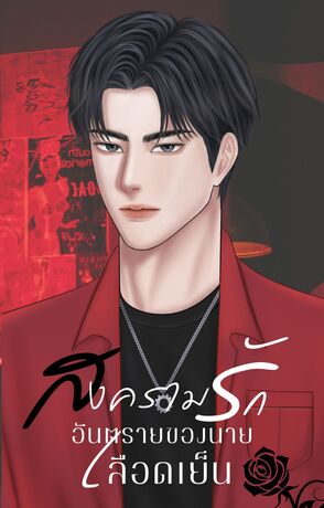 สงครามรักอันตรายของนายเลือดเย็น