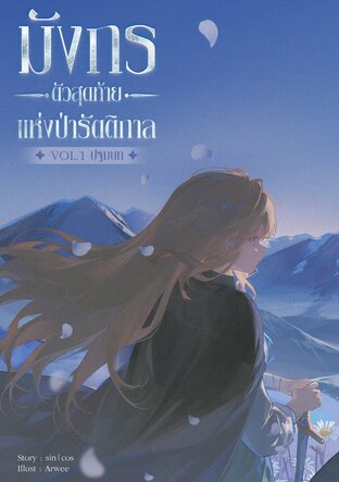 มังกรตัวสุดท้ายแห่งป่ารัตติกาล Vol.1