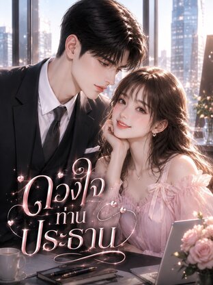 ดวงใจท่านประธาน