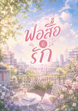 พ่อสื่อที่รัก วิศวะตัวร้าย