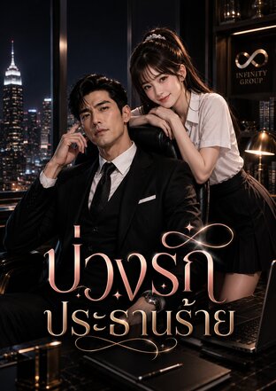 บ่วงรักประธานร้าย