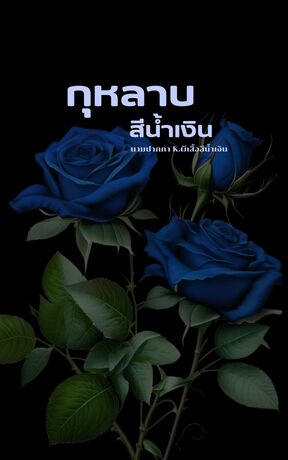 กุหลาบสีน้ำเงิน