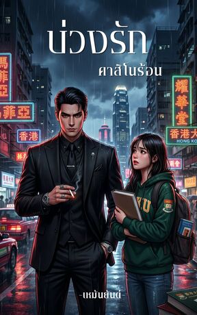 บ่วงรักคาสิโนร้อน