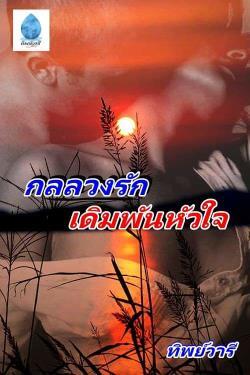 กลลวงรักเดิมพันหัวใจ