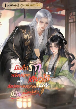 [Spin-off ฮูหยินร้านดอกไม้] บันทึกรักพยัคฆ์เทพเสี่ยวไป๋ (จบ)