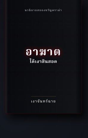 อาฆาตใต้เงาสินสอด