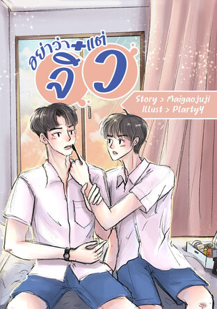 อย่าว่าแต่จิ๋ว