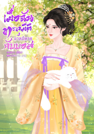 เมื่อฉันทะลุมิติมาหนีตายกับบอส