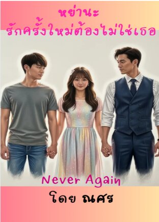 หย่านะ รักครั้งใหม่ต้องไม่ใช่เธอ