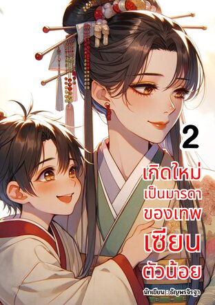 เกิดใหม่เป็นมารดาของเทพเซียนตัวน้อย เล่ม 2 ( จบ )